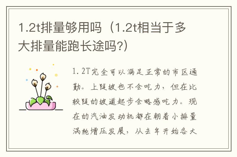 1.2t排量够用吗（1.2t相当于多大排量能跑长途吗?）