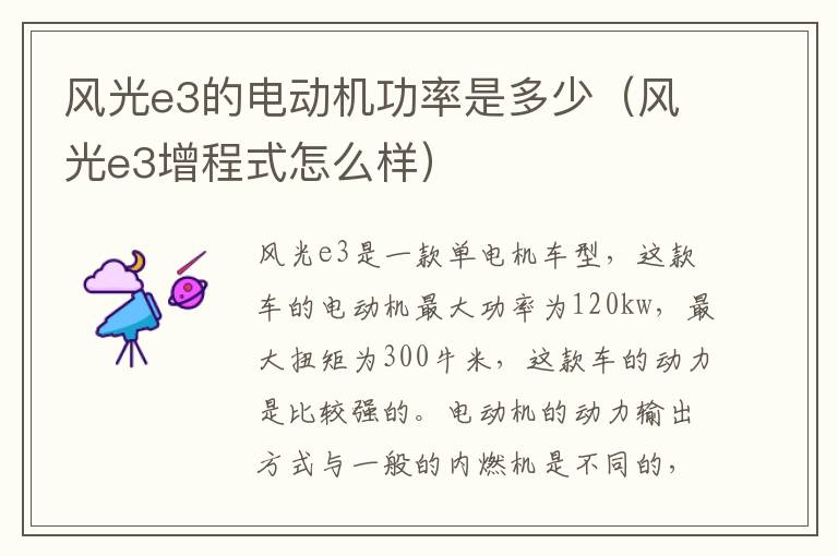 风光e3的电动机功率是多少（风光e3增程式怎么样）