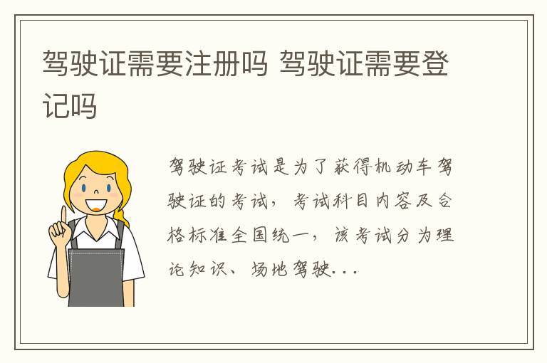 驾驶证需要注册吗 驾驶证需要登记吗