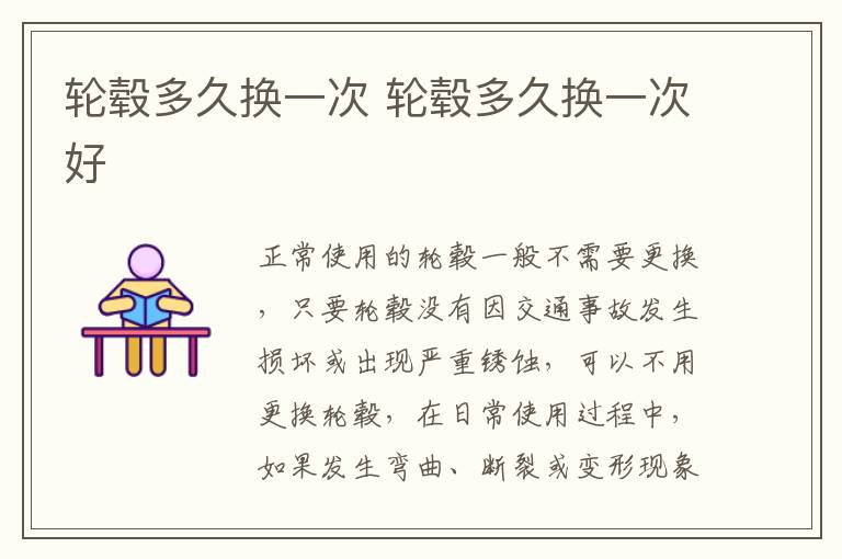 轮毂多久换一次 轮毂多久换一次好