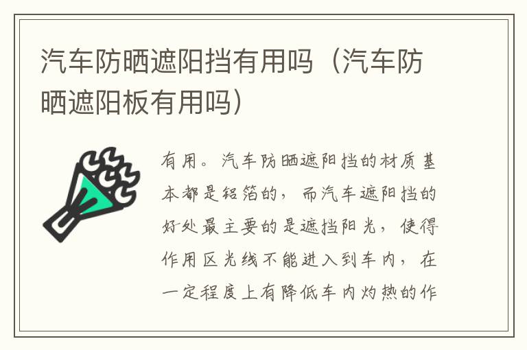 汽车防晒遮阳挡有用吗（汽车防晒遮阳板有用吗）