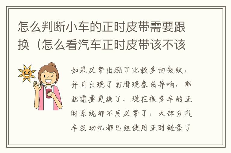 怎么判断小车的正时皮带需要跟换（怎么看汽车正时皮带该不该换）