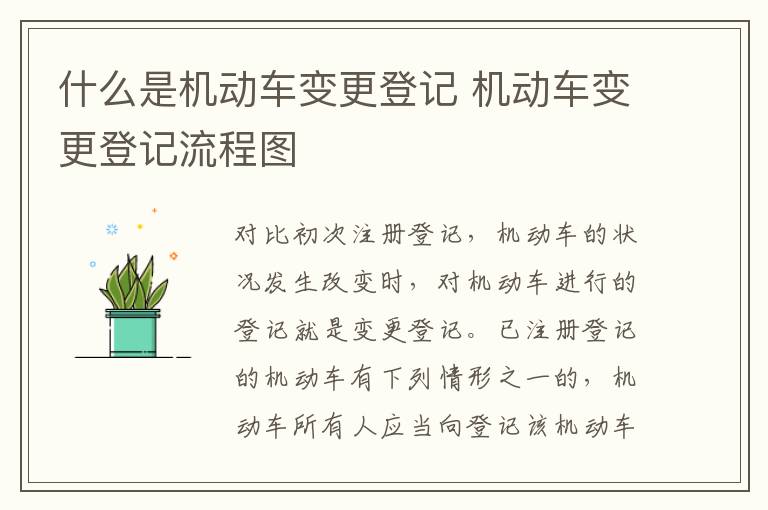 什么是机动车变更登记 机动车变更登记流程图