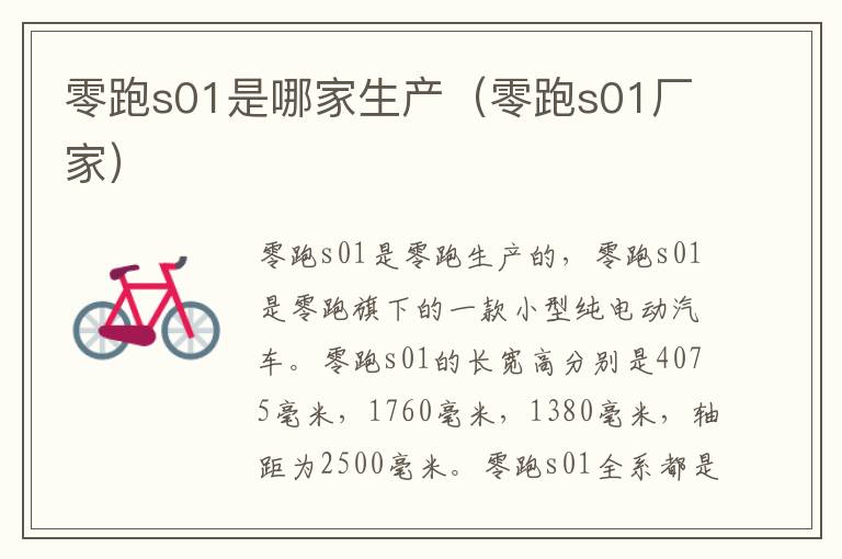 零跑s01是哪家生产（零跑s01厂家）