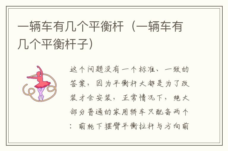 一辆车有几个平衡杆（一辆车有几个平衡杆子）