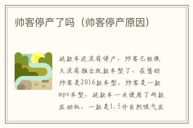 帅客停产了吗（帅客停产原因）