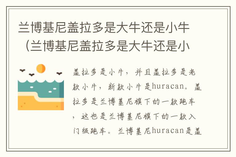 兰博基尼盖拉多是大牛还是小牛（兰博基尼盖拉多是大牛还是小牛）