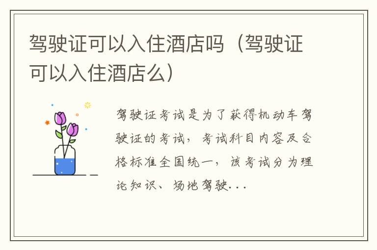 驾驶证可以入住酒店吗（驾驶证可以入住酒店么）