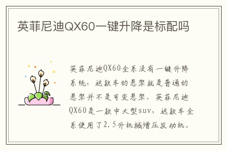 英菲尼迪QX60一键升降是标配吗