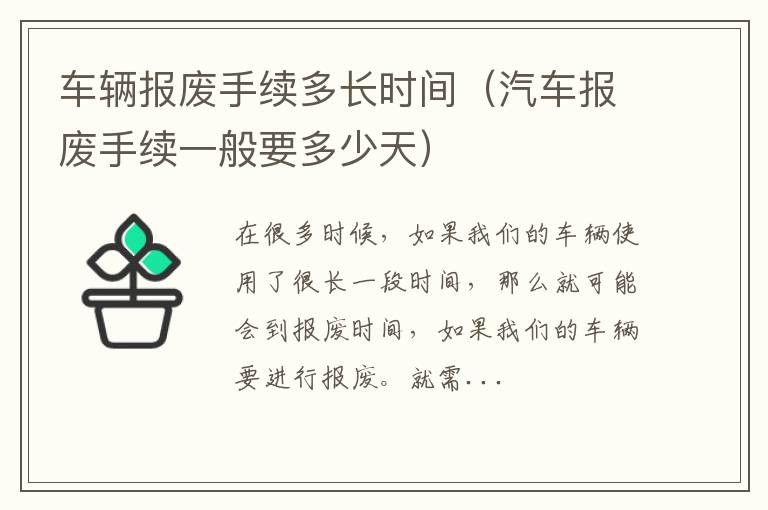 车辆报废手续多长时间（汽车报废手续一般要多少天）