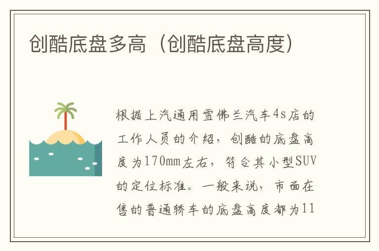 创酷底盘多高(创酷底盘高度)