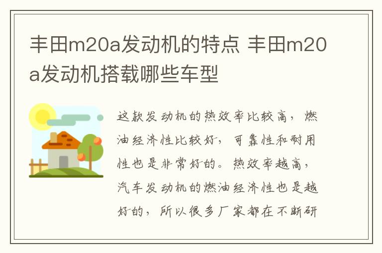 丰田m20a发动机的特点 丰田m20a发动机搭载哪些车型