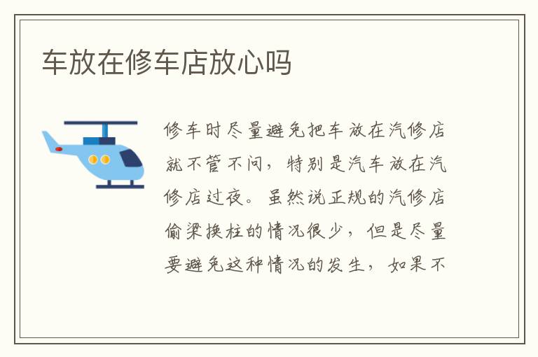 车放在修车店放心吗