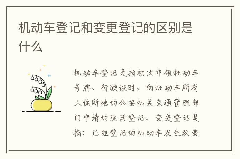 机动车登记和变更登记的区别是什么