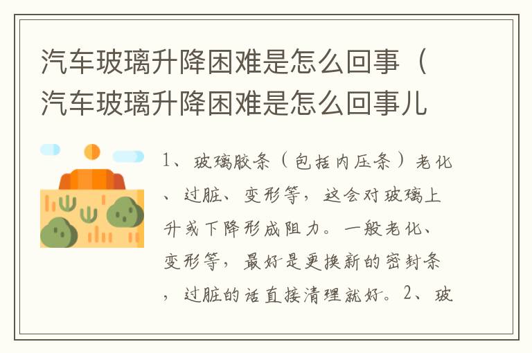 汽车玻璃升降困难是怎么回事（汽车玻璃升降困难是怎么回事儿）