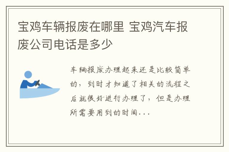 宝鸡车辆报废在哪里 宝鸡汽车报废公司电话是多少