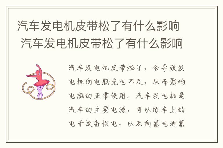 汽车发电机皮带松了有什么影响 汽车发电机皮带松了有什么影响嘛