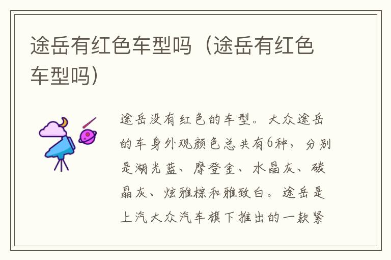 途岳有红色车型吗（途岳有红色车型吗）