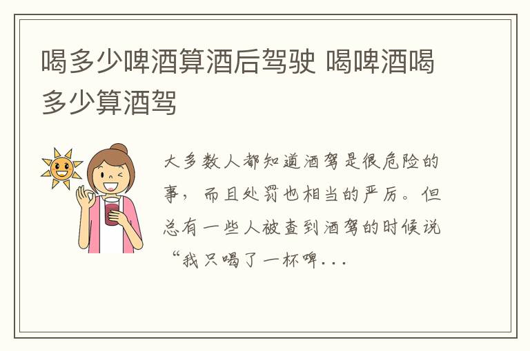 喝多少啤酒算酒后驾驶 喝啤酒喝多少算酒驾