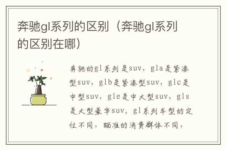 奔驰gl系列的区别（奔驰gl系列的区别在哪）