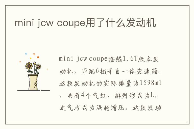 mini jcw coupe用了什么发动机