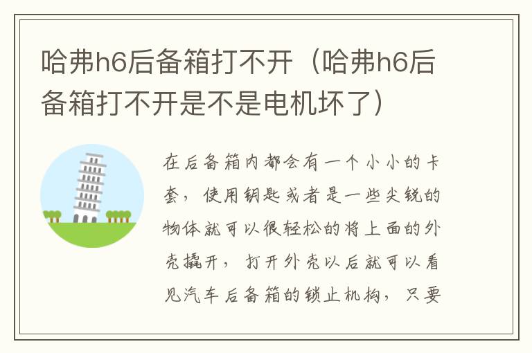 哈弗h6后备箱打不开（哈弗h6后备箱打不开是不是电机坏了）