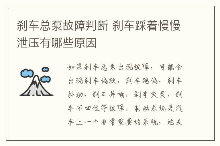 刹车总泵故障判断 刹车踩着慢慢泄压有哪些原因