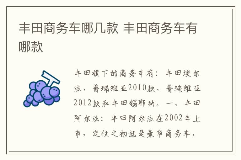 丰田商务车哪几款 丰田商务车有哪款