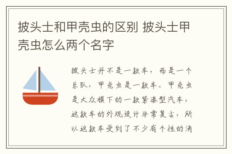 披头士和甲壳虫的区别 披头士甲壳虫怎么两个名字