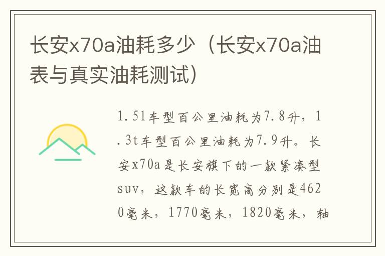长安x70a油耗多少（长安x70a油表与真实油耗测试）