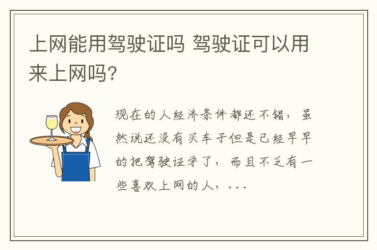 上网能用驾驶证吗 驾驶证可以用来上网吗?