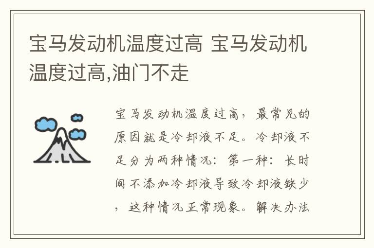 宝马发动机温度过高 宝马发动机温度过高,油门不走