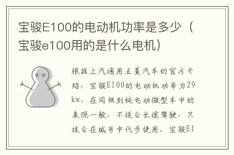 宝骏E100的电动机功率是多少（宝骏e100用的是什么电机）