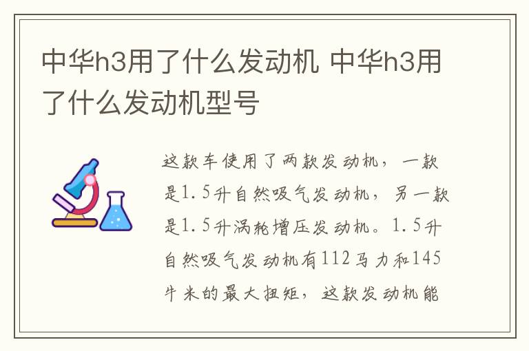 中华h3用了什么发动机 中华h3用了什么发动机型号