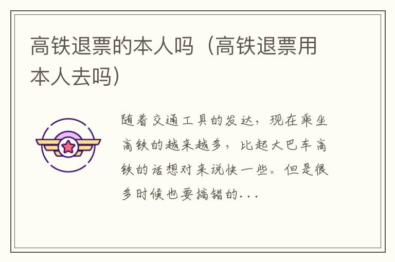 高铁退票的本人吗（高铁退票用本人去吗）