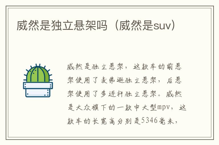 威然是独立悬架吗（威然是suv）
