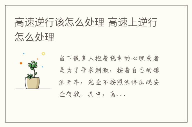 高速逆行该怎么处理 高速上逆行怎么处理