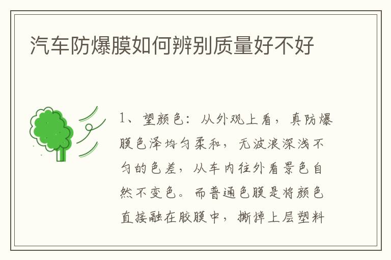 汽车防爆膜如何辨别质量好不好