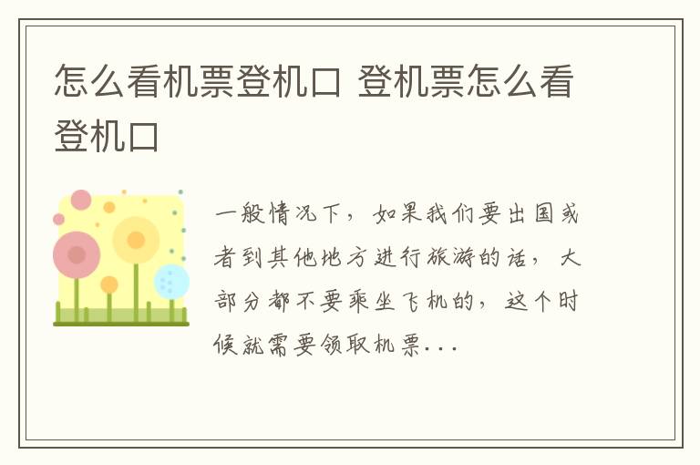 怎么看机票登机口 登机票怎么看登机口