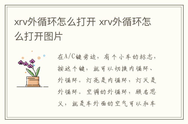 xrv外循环怎么打开 xrv外循环怎么打开图片