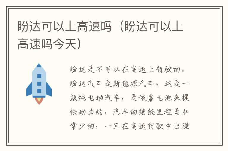 盼达可以上高速吗（盼达可以上高速吗今天）