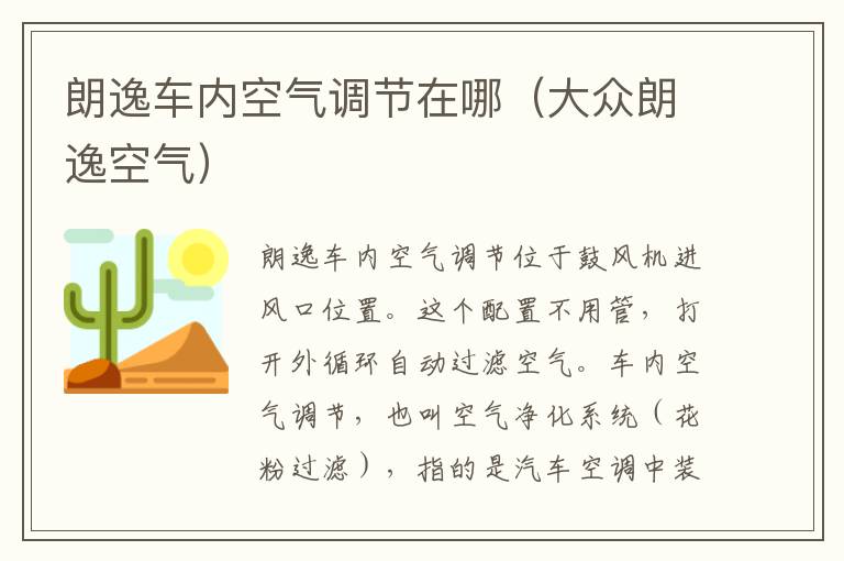 朗逸车内空气调节在哪（大众朗逸空气）