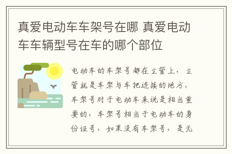 真爱电动车车架号在哪 真爱电动车车辆型号在车的哪个部位