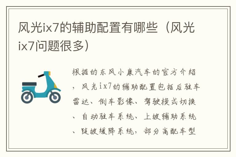 风光ix7的辅助配置有哪些（风光ix7问题很多）