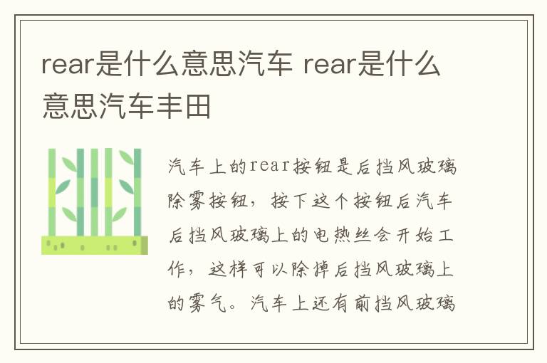 rear是什么意思汽车 rear是什么意思汽车丰田