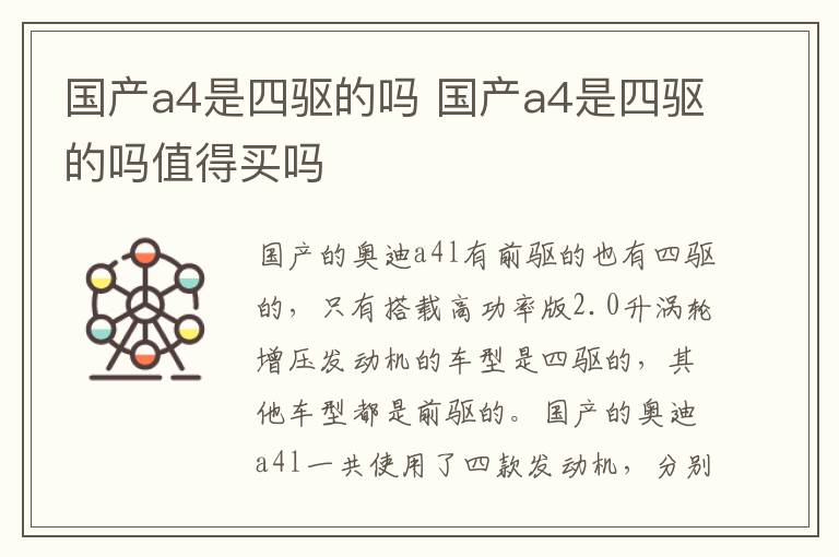 国产a4是四驱的吗 国产a4是四驱的吗值得买吗