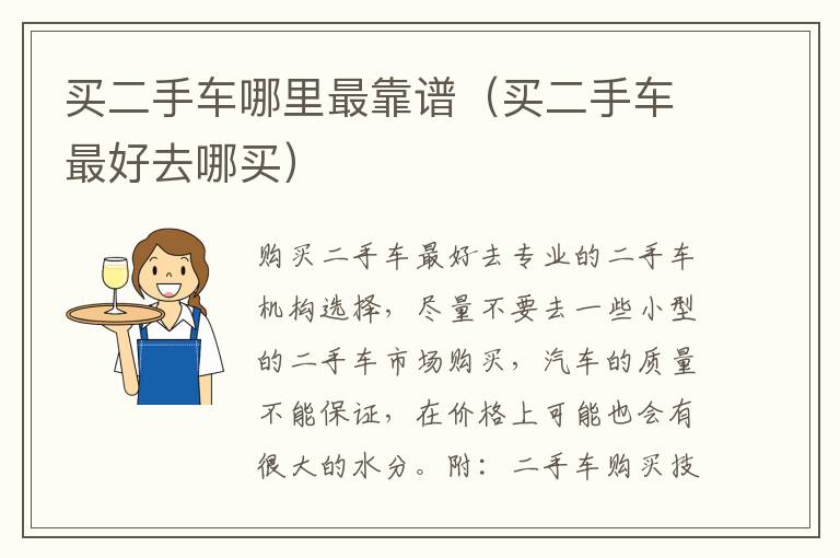 买二手车哪里最靠谱（买二手车最好去哪买）