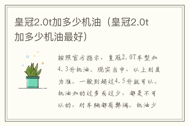 皇冠2.0t加多少机油（皇冠2.0t加多少机油最好）