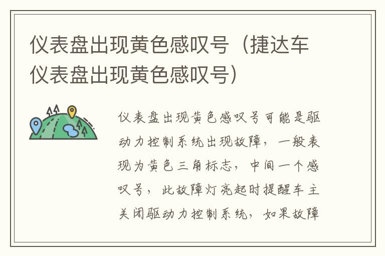 仪表盘出现黄色感叹号（捷达车仪表盘出现黄色感叹号）