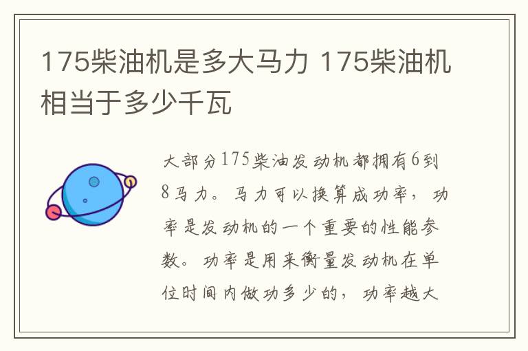 175柴油机是多大马力 175柴油机相当于多少千瓦